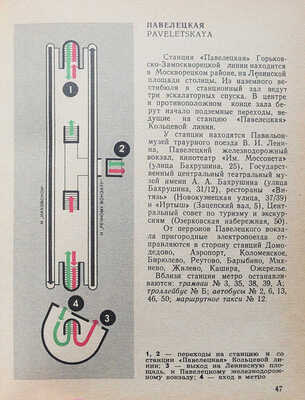Царенко А.П., Федоров Е.А. Московский метрополитен имени В.И. Ленина. Справочник-путеводитель. М., 1980.